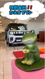 かえるプラン特別金利３月末まで！！”げこげこ”